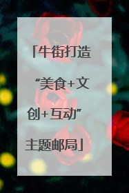 牛街打造“美食+文创+互动”主题邮局